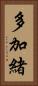 多加緒 Vertical Portrait