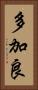 多加良 Vertical Portrait