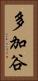 多加谷 Vertical Portrait
