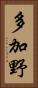 多加野 Vertical Portrait