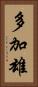多加雄 Vertical Portrait