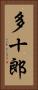 多十郎 Vertical Portrait