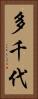 多千代 Vertical Portrait