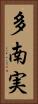 多南実 Vertical Portrait