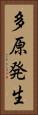 多原発生 Vertical Portrait