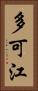 多可江 Vertical Portrait