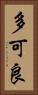 多可良 Vertical Portrait