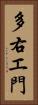 多右エ門 Vertical Portrait