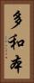 多和本 Vertical Portrait