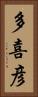 多喜彦 Vertical Portrait