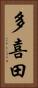 多喜田 Vertical Portrait