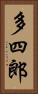 多四郎 Vertical Portrait