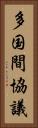 多国間協議 Vertical Portrait