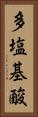 多塩基酸 Vertical Portrait