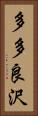 多多良沢 Vertical Portrait