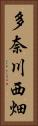 多奈川西畑 Vertical Portrait