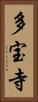 多宝寺 Vertical Portrait
