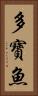 多寶魚 Vertical Portrait