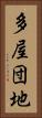 多屋団地 Vertical Portrait