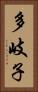 多岐子 Vertical Portrait