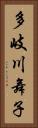 多岐川舞子 Vertical Portrait