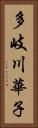 多岐川華子 Vertical Portrait
