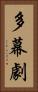 多幕劇 Vertical Portrait