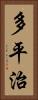 多平治 Vertical Portrait