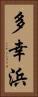 多幸浜 Vertical Portrait