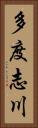 多度志川 Vertical Portrait
