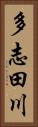 多志田川 Vertical Portrait