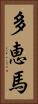 多恵馬 Vertical Portrait
