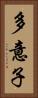 多意子 Vertical Portrait