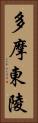 多摩東陵 Vertical Portrait