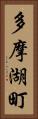 多摩湖町 Vertical Portrait