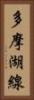 多摩湖線 Vertical Portrait