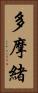 多摩緒 Vertical Portrait