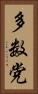 多数党 Vertical Portrait
