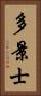 多景士 Vertical Portrait