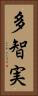 多智実 Vertical Portrait