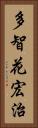多智花宏治 Vertical Portrait
