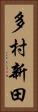 多村新田 Vertical Portrait