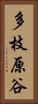多枝原谷 Vertical Portrait