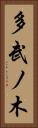 多武ノ木 Vertical Portrait
