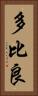 多比良 Vertical Portrait