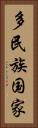 多民族国家 Vertical Portrait