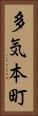 多気本町 Vertical Portrait