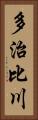 多治比川 Vertical Portrait