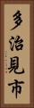 多治見市 Vertical Portrait