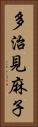 多治見麻子 Vertical Portrait